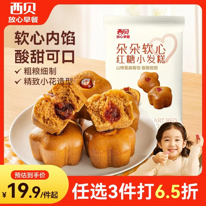 西贝莜面村朵朵软心红糖小发糕240g 6个 红糖发糕开学儿童早餐速冻半成品