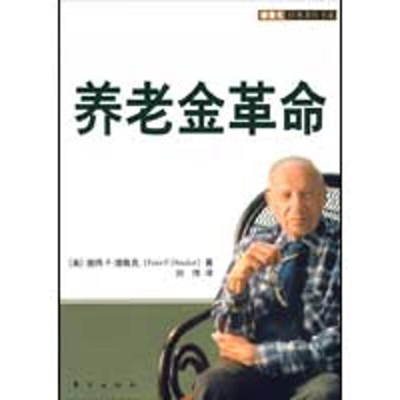 养老金革命—德鲁克经典著作书系（DX）