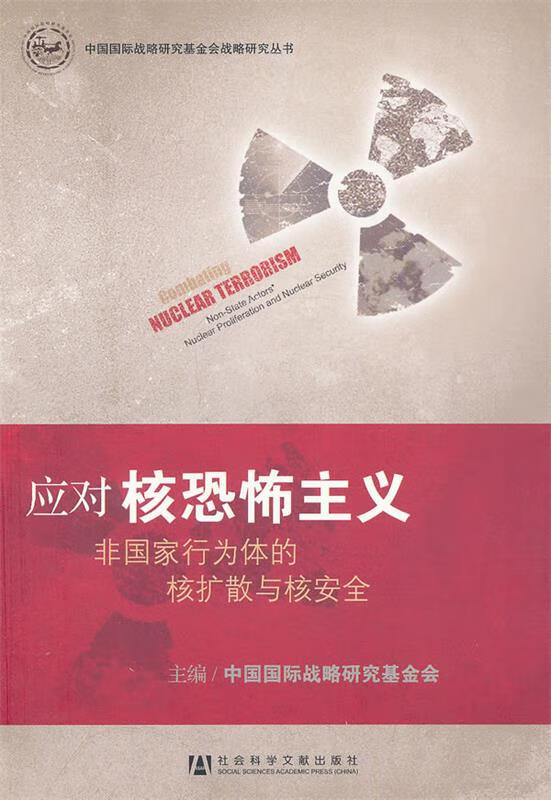 应对核恐怖主义:非国家行为体的核扩散与核安全 中国国际战略研究基金会主编【正版】