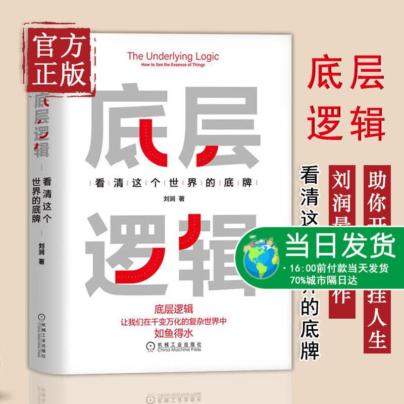 【正版书籍】底层逻辑 看清这个世界的底牌 刘润5分钟商学院 各行业底层逻辑分析启动开挂人生商业思维社