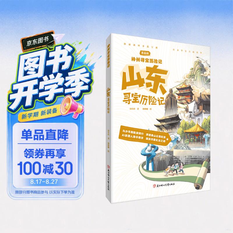 神州寻宝历险记 山东寻宝历险记 6-12岁暑期读物 科普百科 儿童科普 寻宝记 非遗传承宝藏探险书 科普漫画书