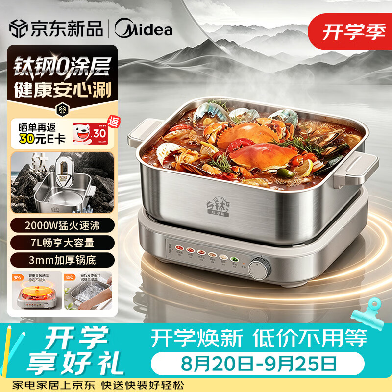 美的（Midea）0涂层电火锅电煮锅不锈钢SUS321钛钢火锅专用锅分体可拆速沸7L电火锅电热锅多功能锅HGS3030G3Ti