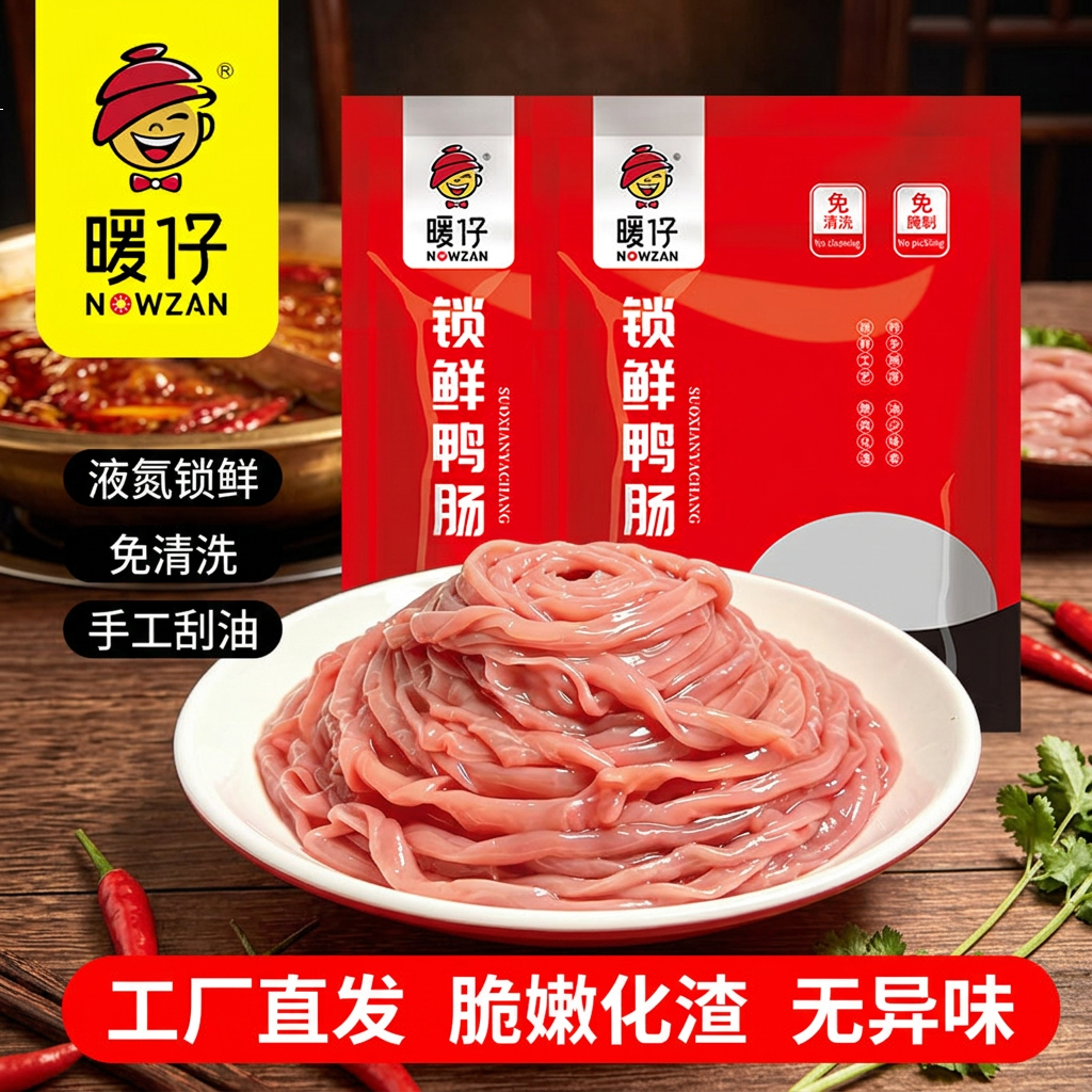 暖仔(NOWZAN) 锁鲜鸭肠非碱发液氮锁鲜生鲜冷冻免处理鸭肠火锅鸭货食材商用 锁鲜鸭肠(去油、无异味) 200g*10袋(囤货季)