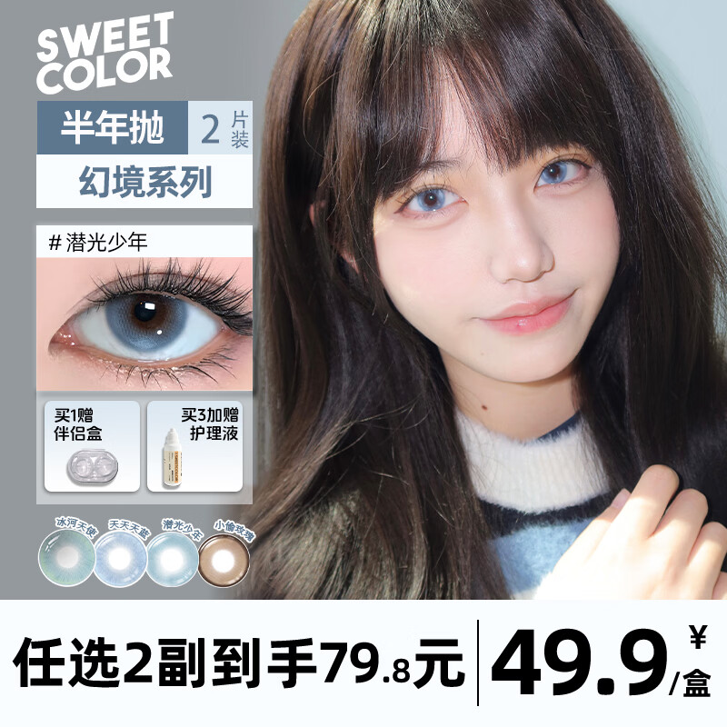 Sweet Color美瞳半年抛2片幻境显色无锁边水润高颜值大小直径彩色隐形眼镜 【雪国柑橘】如春风般温暖 1片*2盒 800度 京东折扣/优惠券
