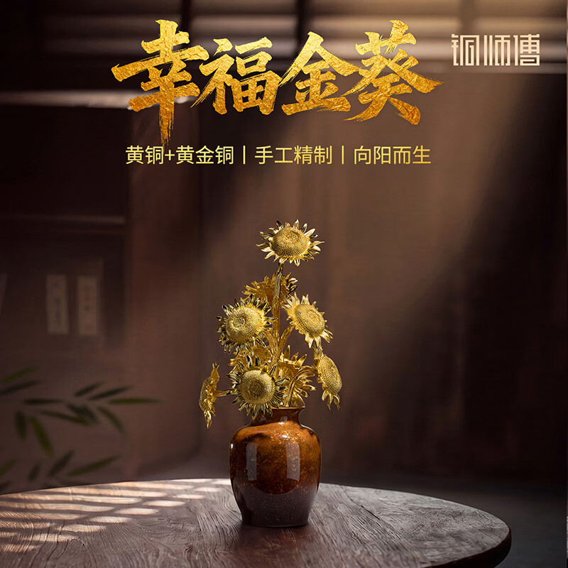 铜师傅《幸福金葵》客厅书房一举夺魁向日葵铜摆件治愈系教师节礼物 小号