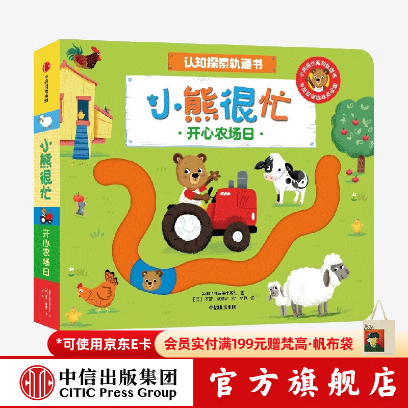 中信出版小熊很忙 认知探索轨道书 开心农场日【0-3岁】 本吉•戴维斯 等著 中信出版社正版图书 开心农场日（小熊很忙认知探索轨道书）