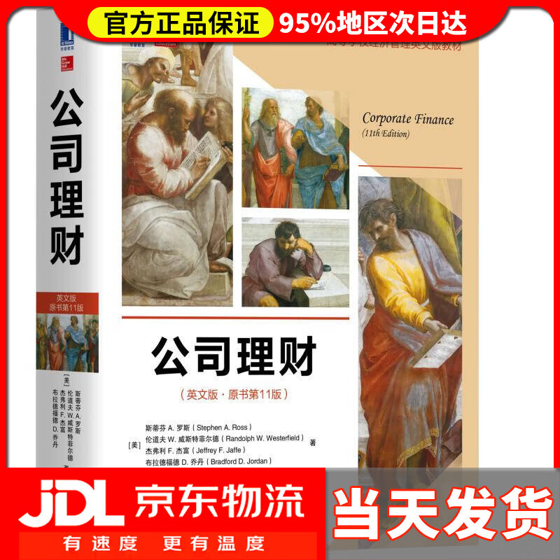 【送货上门】公司理财(英文版·原书第11版)