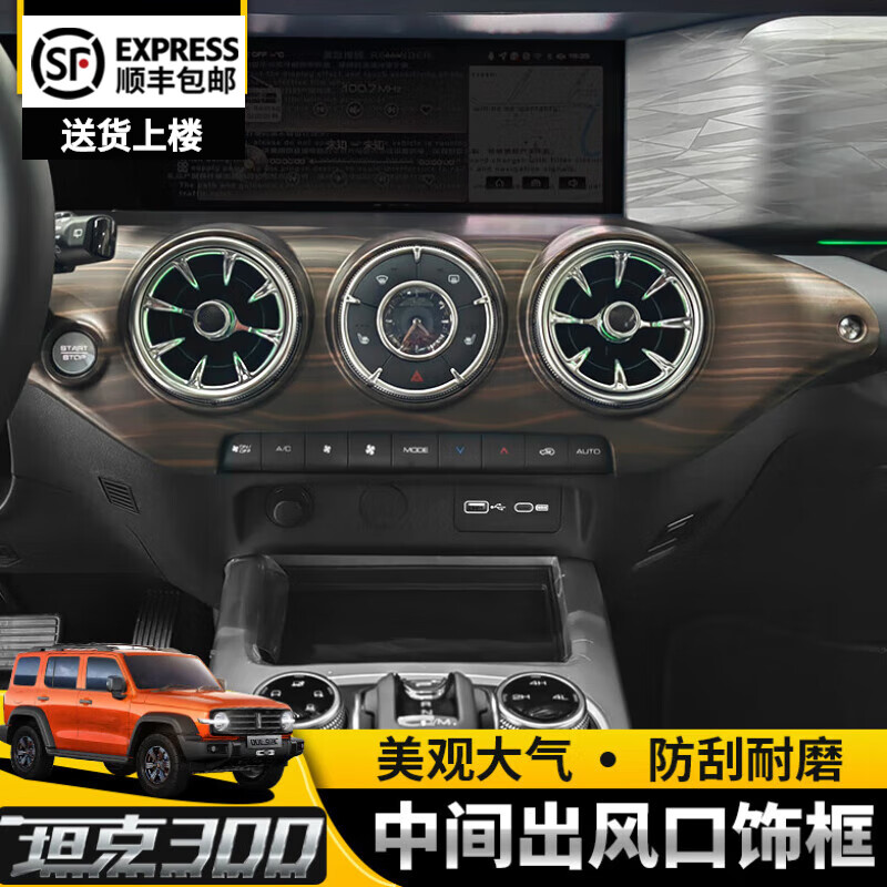 耀迪（YD）23款坦克300出风口框内饰改装专用碳纤中间仪表台汽车装饰贴配件 23款【中间空调出风口】檀木纹使用感如何?