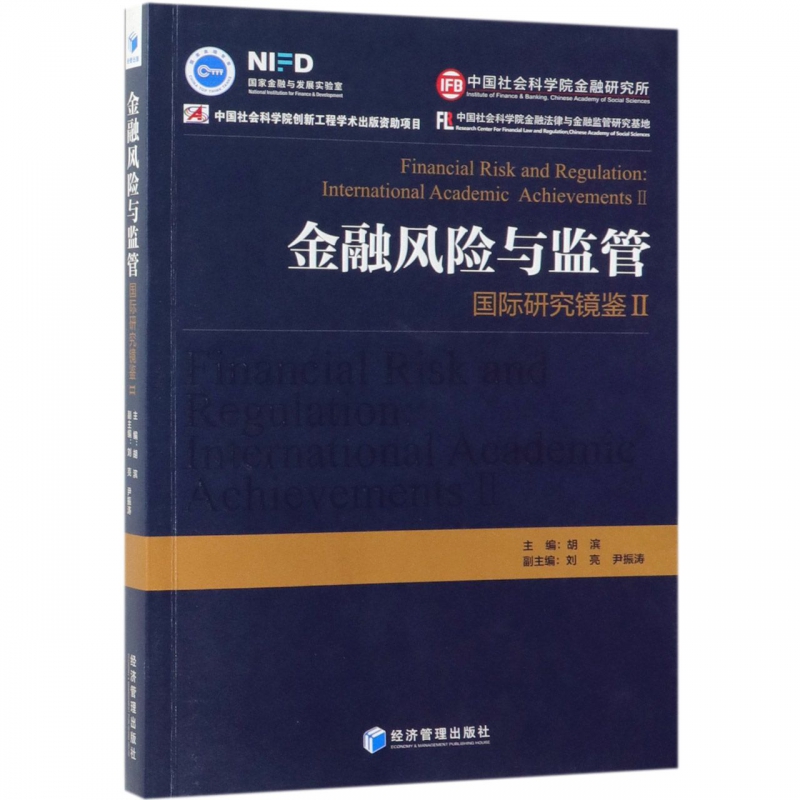 金融风险与监管(国际研究镜鉴Ⅱ)