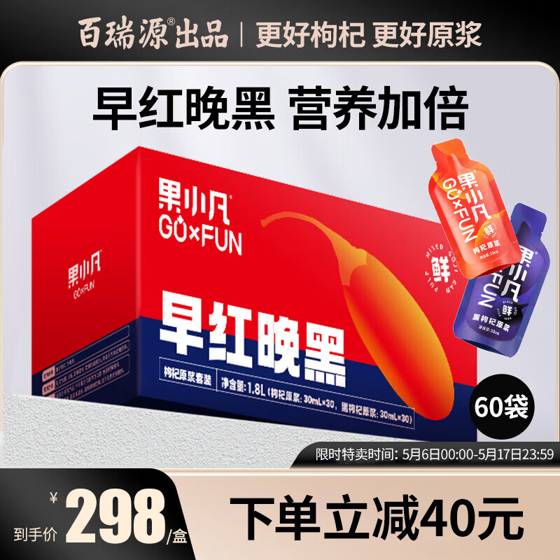 百瑞源出品丨果小凡早红晚黑枸杞原浆礼盒1800ml（30ml*60袋）宁夏红枸杞子原液 青海黑枸杞汁 母亲节礼物