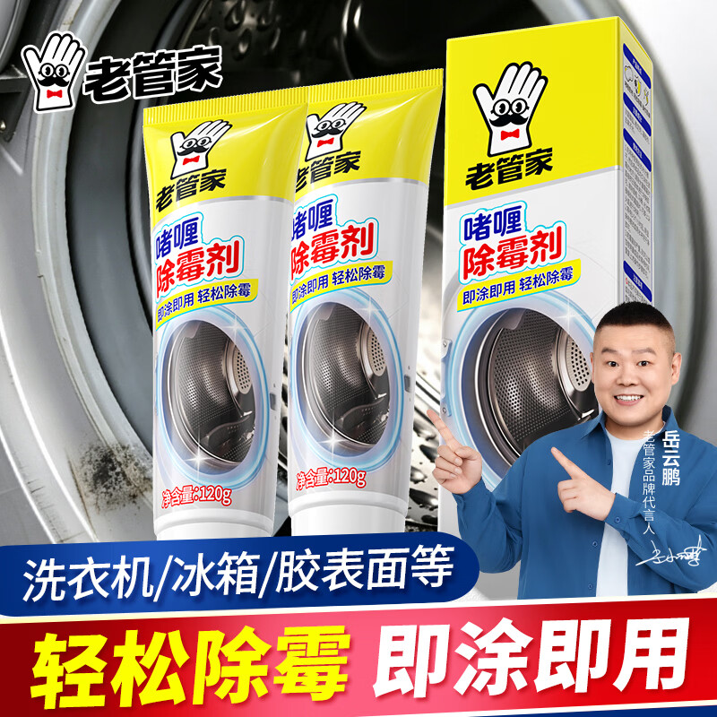 老管家除霉啫喱家用洗衣机浴室冰箱全屋除味除霉剂 【全屋通用】啫喱除霉剂120g*2