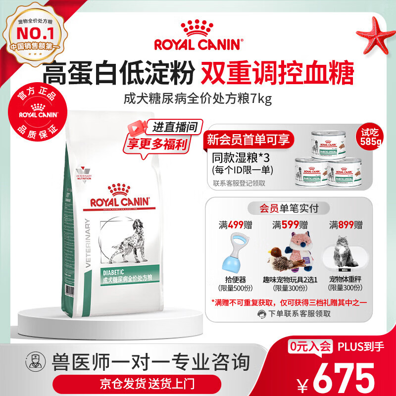 皇家DS37糖尿病处方犬粮7kg 赠湿粮195g*2 630元 - 86线报