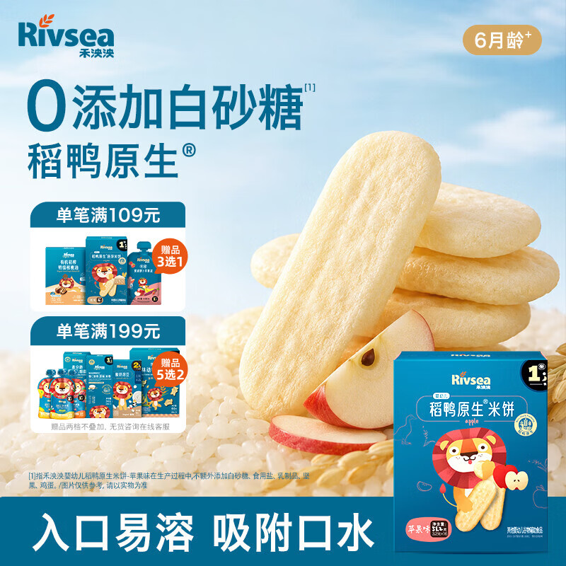 禾泱泱婴幼儿稻鸭原生米饼苹果味51.2g(32片)高钙含蛋白质宝宝零食6月+