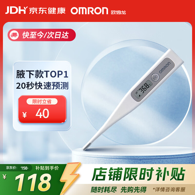 欧姆龙(OMRON)电子体温计 腋下温度计 体温计婴幼儿精准 20s快速预测 MC-686