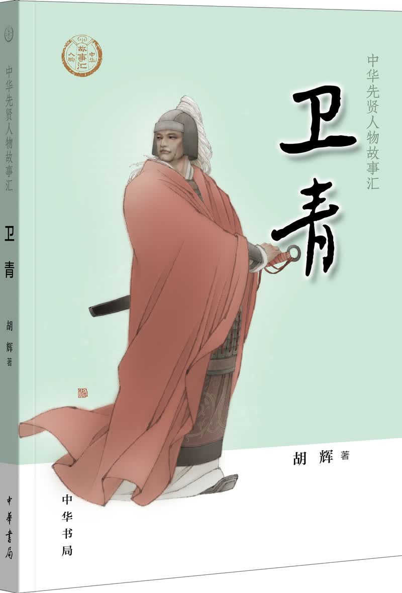 【0-14岁】卫青 中华先贤人物故事汇系列丛书中华书局弘扬优秀传统文化