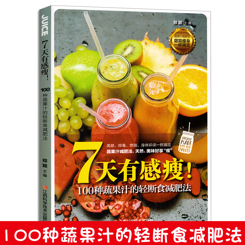 【金版】:一款100种蔬果汁的轻断食减肥法
