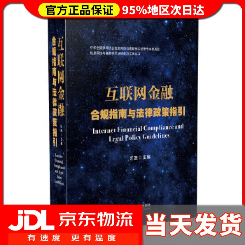 【送货上门】互联网金融合规指南与法律政策指引 汪政