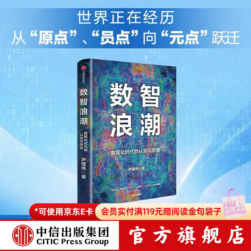 中信出版《数智浪潮 数智化时代的认知与思维》 尹建伟 著 中信出版社正版图书 数智浪潮：数智化时代的认知与思维