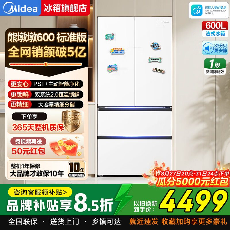 美的（Midea）熊墩墩600轻享版628法式四开门冰箱超薄零嵌入双系统2.0PST除菌一级能效底部散热超大容量国家补贴 600L丨MR-628WUFPZE 标准版