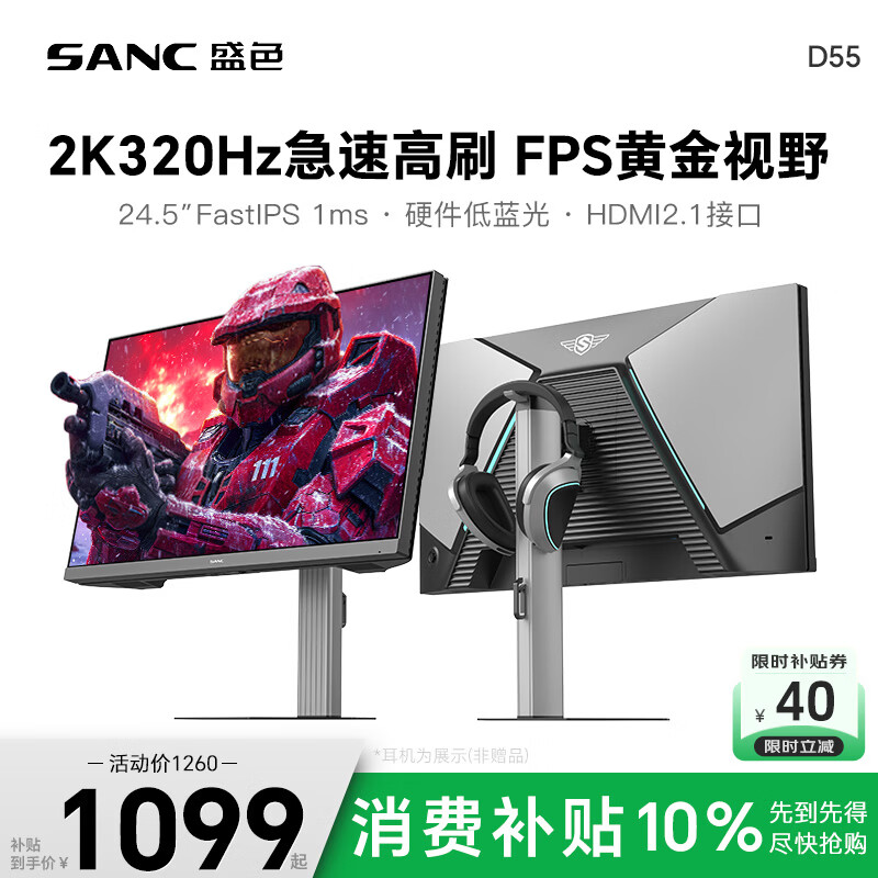 SANC盛色24.5英寸2K300Hz超频320Hz FastIPS显示器1ms 硬件低蓝光 耳机挂架小夜灯 电竞电脑屏幕D55