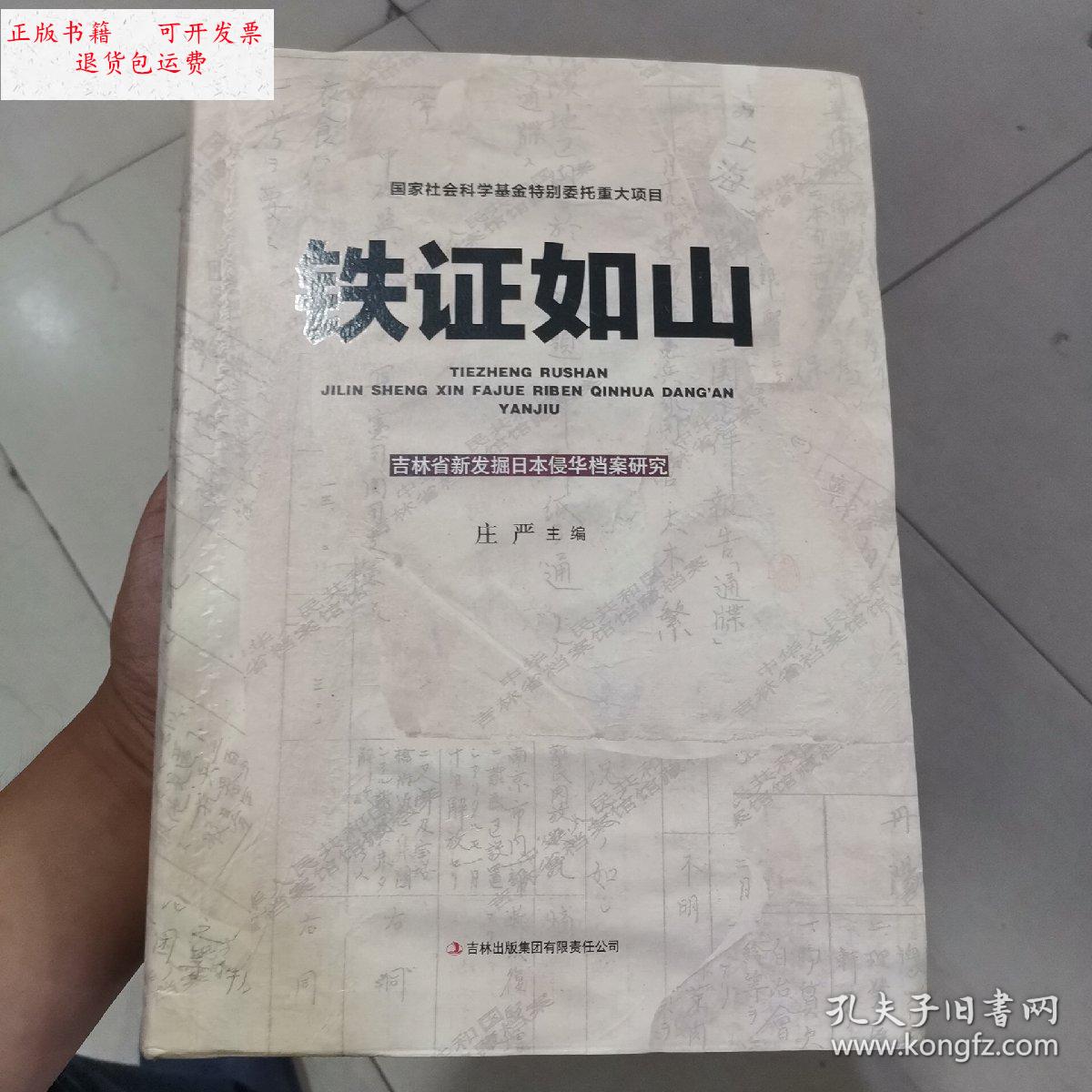 【二手9成新】铁证如山 /庄严,尹怀 吉林出版集团
