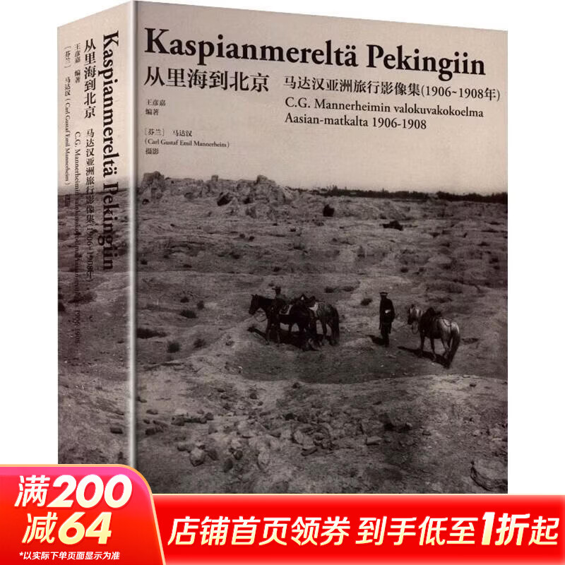 从里海到北京——马达汉亚洲旅行影像集1906～1908年 王彦嘉 编著 编 精装 故宫出版社 书籍 图书