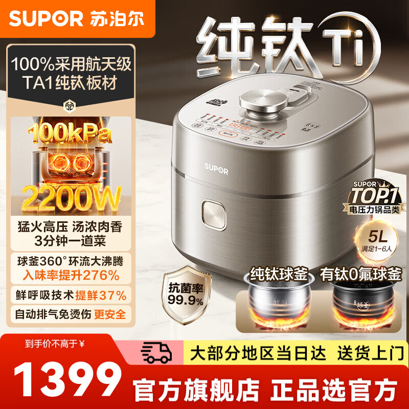 苏泊尔（SUPOR）电压力锅电高压锅电饭过多功能锅 加油5L大容量纯钛球釜内胆+有钛0氟球釜双内胆电压力锅 【100%纯钛板材】 5L