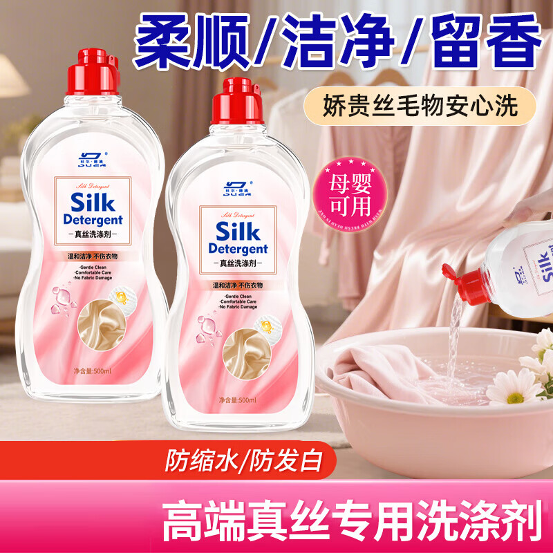 【优选】洗涤剂桑蚕丝羊毛羊绒丝绸专用强洗涤剂洗衣液衣物固色增 【2瓶装】高档真丝 高端洗护