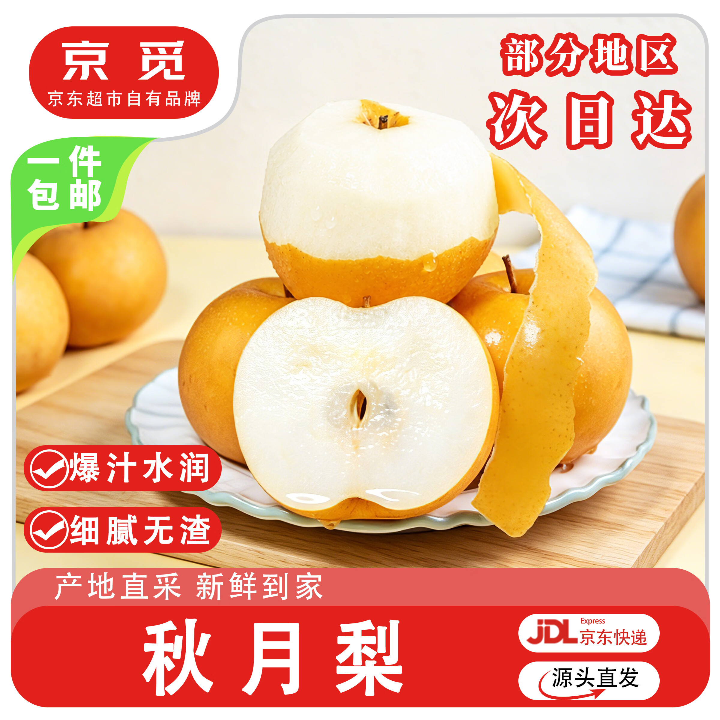 京觅山东莱阳秋月梨净重3斤 19.9元 - 86线报