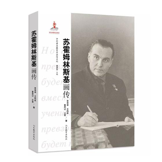 苏霍姆林斯基画传/中外教育家画传系列 传记 书籍