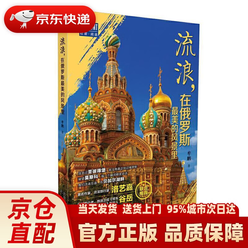 【新华正版图书】流浪，在俄罗斯美的风景里 牟鹏 著 北京出版社 9787200151091