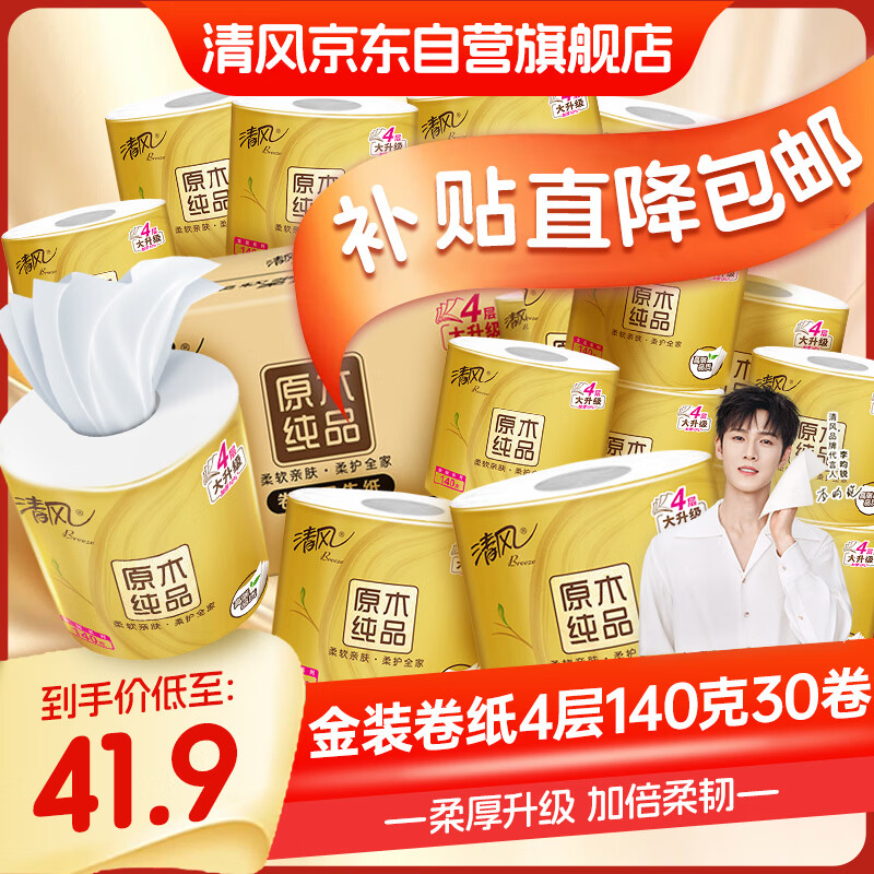清风有芯卷纸 金装4层140克*30卷 卫生纸厕纸 厚实 纸巾 卷筒纸 整箱