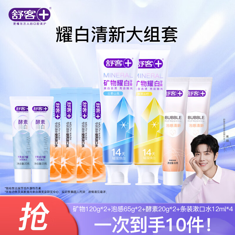 舒客矿物耀白牙膏护理套装10件套 16.9元 - 86线报