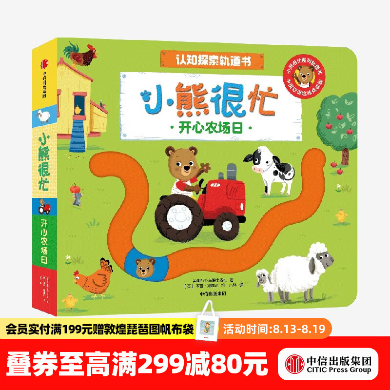 中信出版小熊很忙 认知探索轨道书 开心农场日【0-3岁】 本吉•戴维斯 等著 中信出版社正版图书 开心农场日（小熊很忙认知探索轨道书）