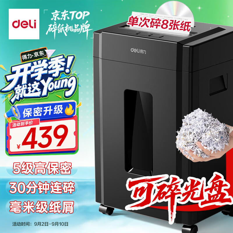 得力碎纸机5级德标单次8张连碎30分钟大型强力办公室专用粉碎机23L容量 可碎盘 33043