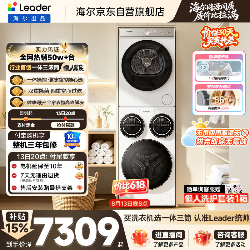 统帅(Leader)海尔出品懒人三筒洗烘套装ProMax 12.5KG 热泵 内衣裤婴儿 全自动滚筒洗衣机 家电国补 697+697