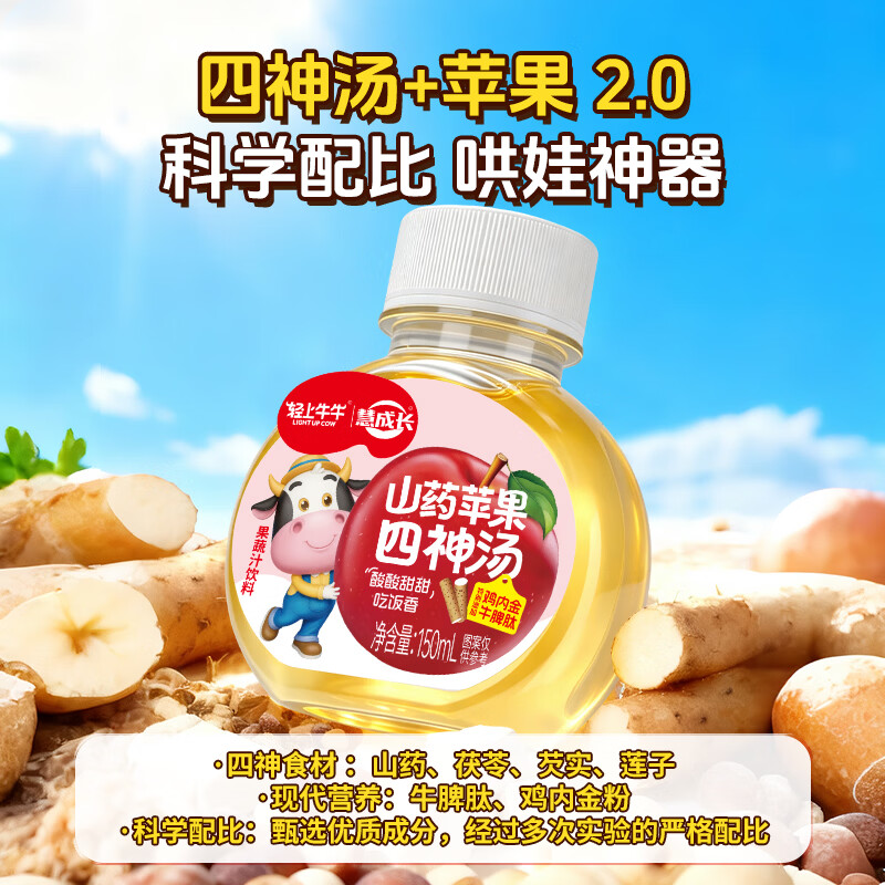 轻上牛牛山药苹果四神汤0脂添加苹果汁鸡内金儿童脾胃夏季果蔬汁饮料整箱 【新款扁圆瓶装】苹果山药四神汤150ml*15瓶
