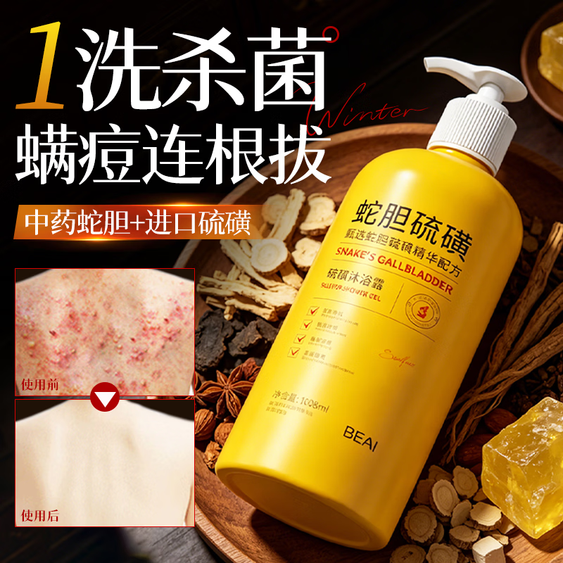 BEAI蛇胆硫磺除螨皂液沐浴露男士专用女沐浴保湿祛螨虫背痘浴液1008ml