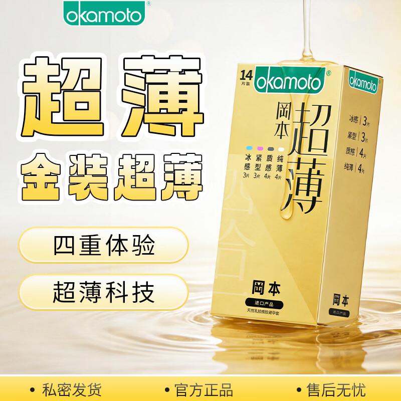 冈本(OKAMOTO)超薄避孕套 隐形裸入感男女专用安全套套情趣成人计生性用品 【金装超薄14片】四合一|超薄贴合