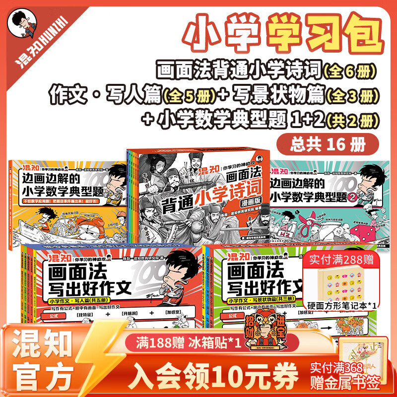 混知漫画小学画面法写好作文边画边解的数学典型题书一套解决 画面法写出好作文（写人篇+写景状物篇）+边画边解的小学数学典型题 小学适用混子哥 学习包：画面法背通+写出好作文2册+小学数学2册