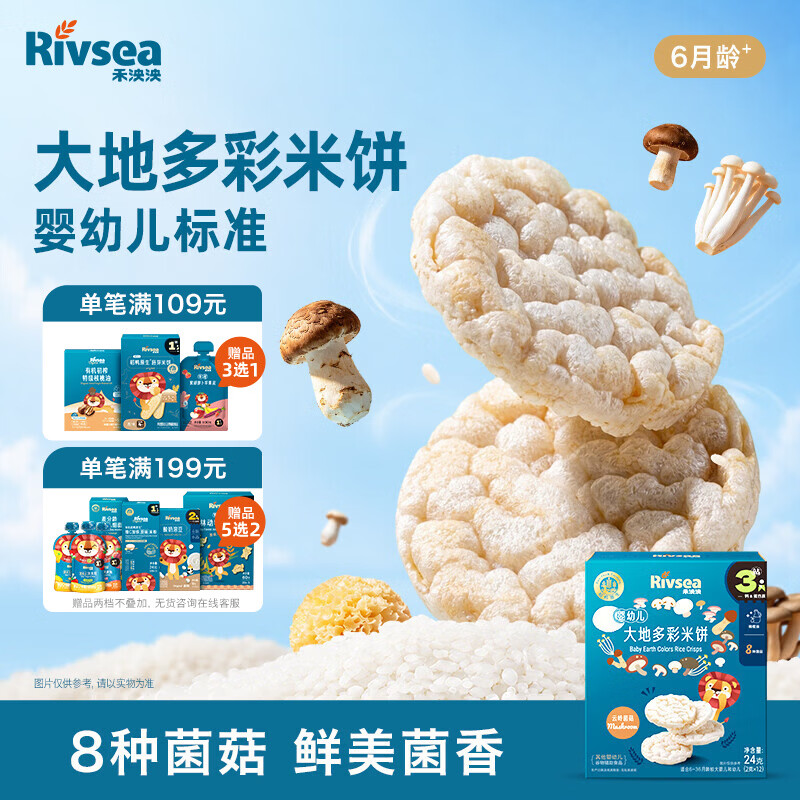 禾泱泱婴幼儿大地多彩米饼云岭菌菇味24g解馋磨牙宝宝零食入口易溶6月+