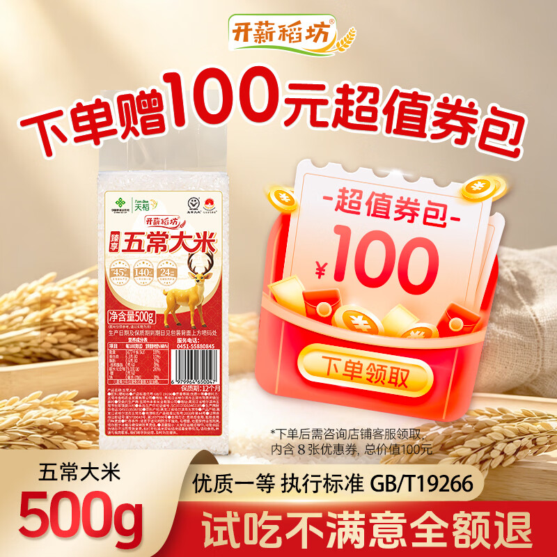 开薪稻坊五常大米小包装500g 大米当季新米下单咨询客服送100元回购券包