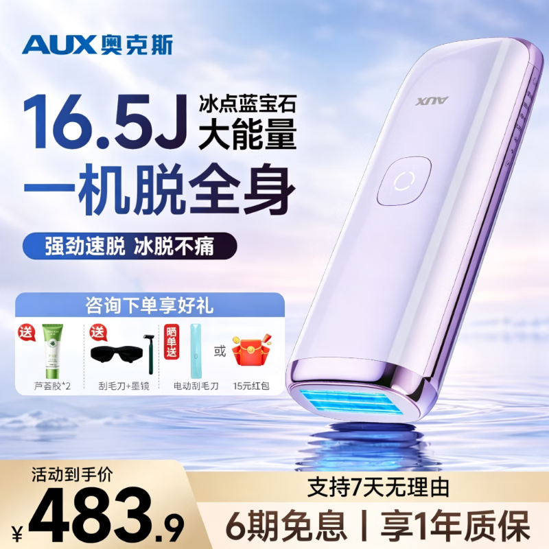 奥克斯(AUX)【国家补贴+七夕礼遇】脱毛仪蓝宝石冰点全身腋下私处家用剃毛器男士女友情人节礼物/盒1127大能量
