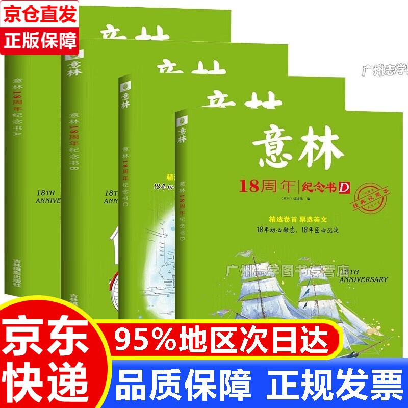 【正版】意林18周年纪念书ABCD全套4册 中高考热点文章课外书文学文摘期刊 青少年励志阅读 积累写作素 正版