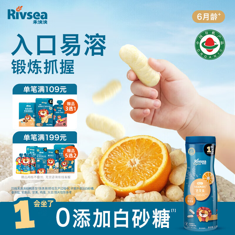 禾泱泱有机婴幼儿高钙泡芙条香橙味32g 稻鸭原生宝宝零食低敏6月+