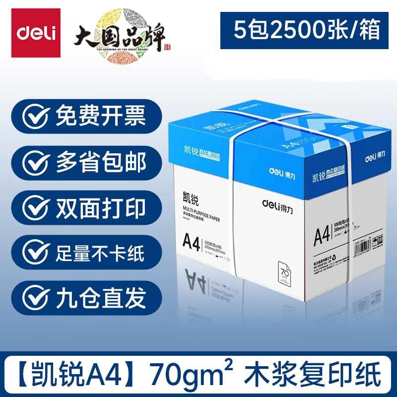 得力（deli）a4打印纸复印纸70g纸500张一包加厚80g打印纸批发整箱办公用品A4打印白纸一箱草稿纸学生包邮 【限时特价】凯锐70g整箱/5包2500张