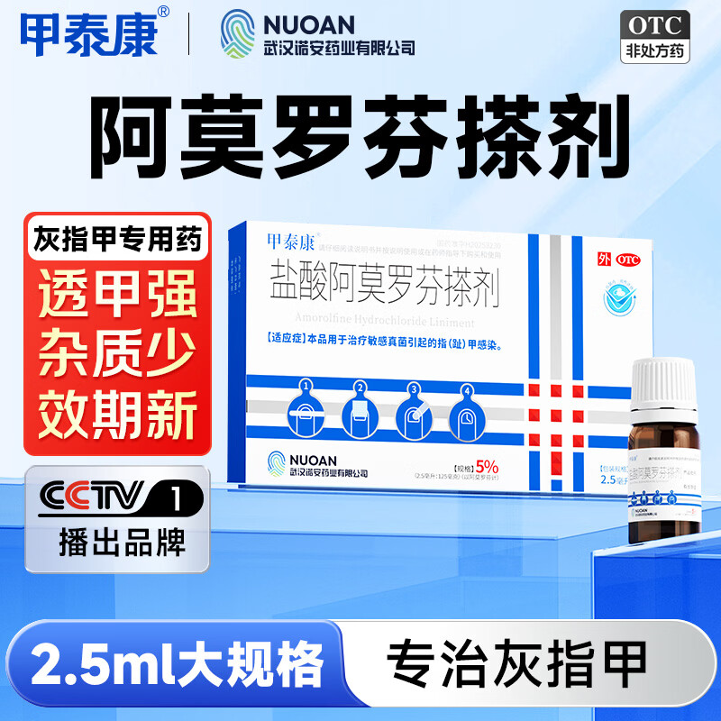 甲泰康2.5ml盐酸阿莫罗芬搽剂5%用于治疗敏感真菌引起的指（趾）甲感染