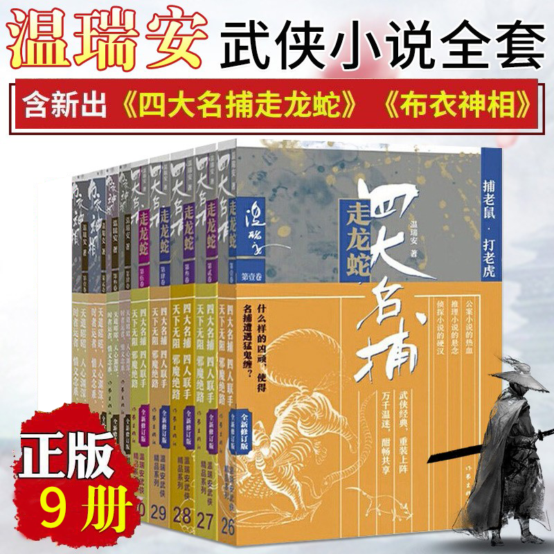 温瑞安武侠小说全套9册 布衣神相 +四大名捕走龙蛇 金庸古龙梁羽生同类型武侠小说书籍