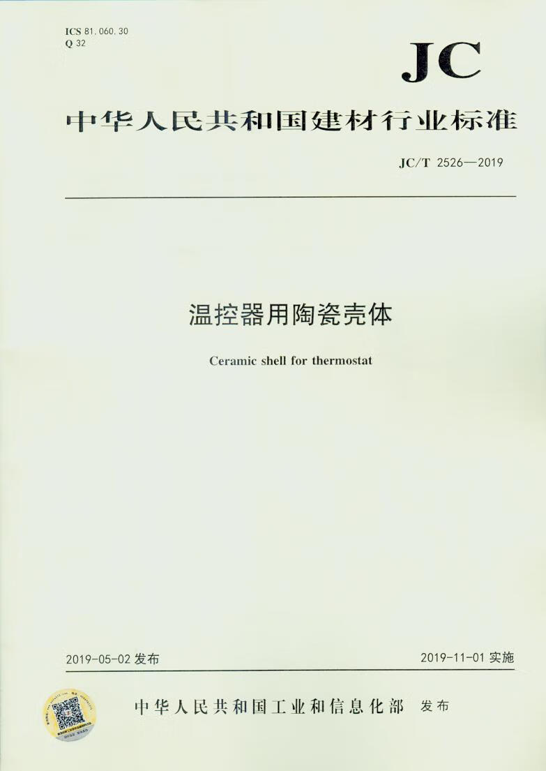 JC/T 2526-2019温控器用陶瓷壳体