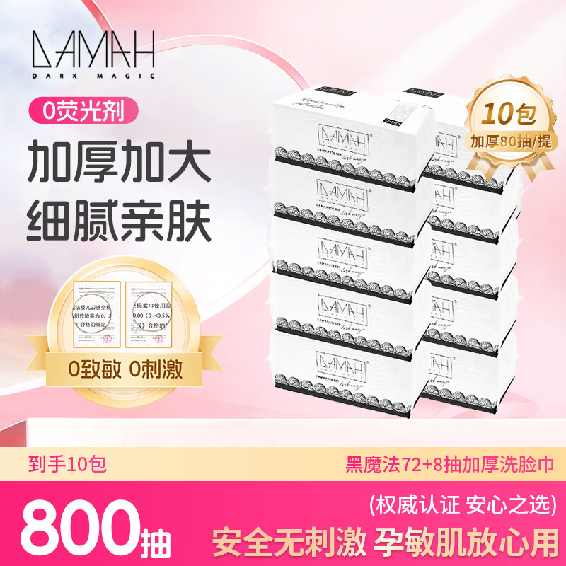 DAMAH DARK MAGIC 黑魔法洗脸巾棉柔巾加大加厚干湿两用80抽*10包(抽取式95g/㎡)20*20cm